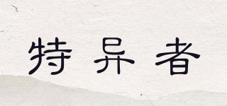 特異者品牌logo