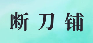 斷刀鋪品牌logo