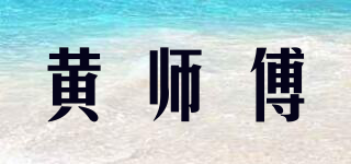 黃師傅品牌logo
