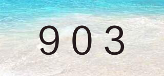 903品牌logo