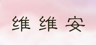 維維安品牌logo
