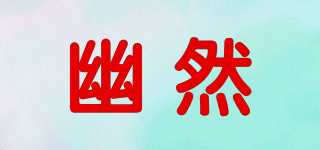 幽然品牌logo