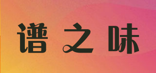 譜之味品牌logo