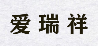 愛瑞祥品牌logo