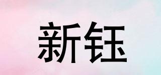 新鈺品牌logo