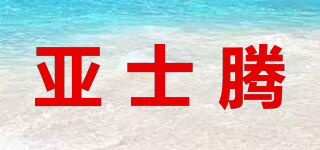 亞士騰品牌logo