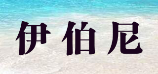 伊伯尼品牌logo