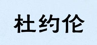 TOJRUW/杜約倫品牌logo