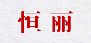 恒麗品牌logo