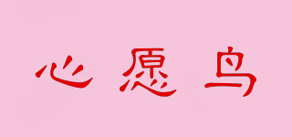 心愿鳥(niǎo)品牌logo