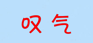 嘆氣品牌logo