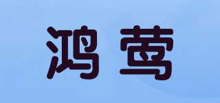 鴻鶯品牌logo