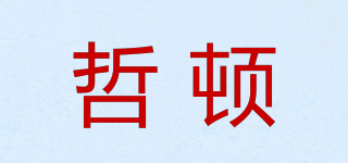 哲頓品牌logo