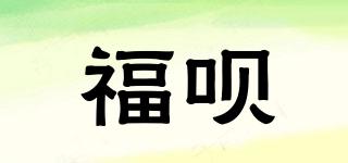 福唄品牌logo