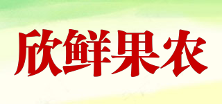 欣鮮果農(nóng)品牌logo