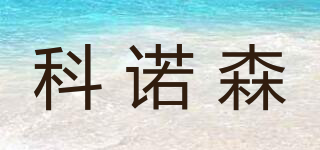 COONOSS/科諾森品牌logo