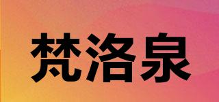 梵洛泉品牌logo