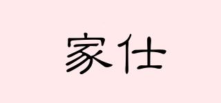 家仕喆品牌logo