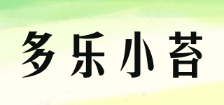多樂小苔品牌logo