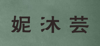 妮沐蕓品牌logo