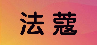 FARCOKO/法蔻品牌logo