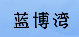 藍博灣品牌logo