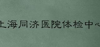 上海同濟(jì)醫(yī)院體檢中心品牌logo