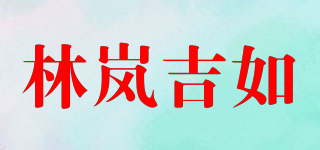 林嵐吉如品牌logo