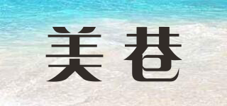 美巷品牌logo
