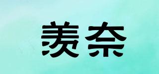 羨奈品牌logo