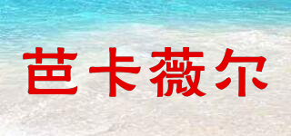 芭卡薇爾品牌logo