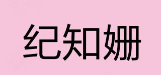 紀(jì)知姍品牌logo