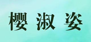 櫻淑姿品牌logo