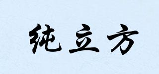 純立方品牌logo