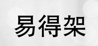 易得架品牌logo