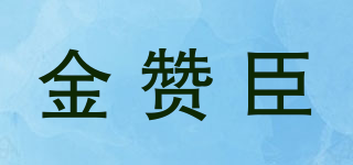 KINGZASON/金贊臣品牌logo