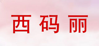 西碼麗品牌logo