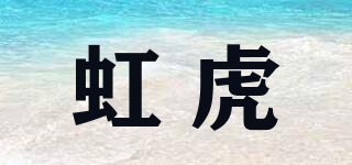 HOERHUYE/虹虎品牌logo