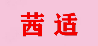 茜適品牌logo