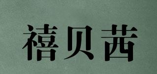 禧貝茜品牌logo