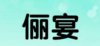 儷宴品牌logo