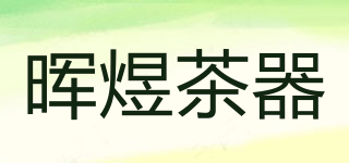 暉煜茶器品牌logo