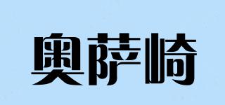 奧薩崎品牌logo