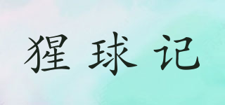 猩球記品牌logo