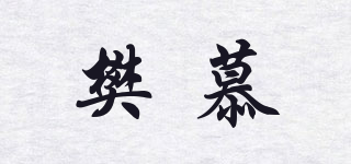 樊慕品牌logo