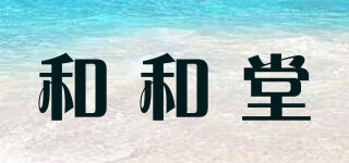 和和堂品牌logo