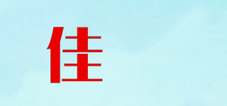 佳芃品牌logo