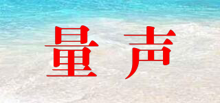 量聲品牌logo