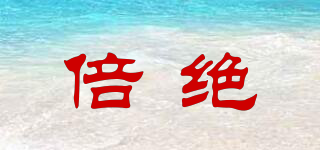 倍絕品牌logo