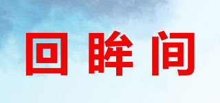 回眸間品牌logo